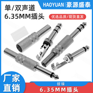 6.35MM音频插头 单双声道麦克风焊接头调音台6.5大二三芯话筒插头