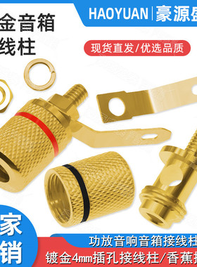 镀金功放接线柱 4mm香蕉插座接线端子喇叭音响音箱接线头百威插座