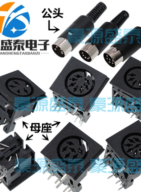 大S端子插座 PS2端子母座3/4/5/6/8P/芯 DIN接口键盘鼠标插头MIDI