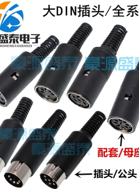 大DIN接线插头座 S端子DIN3/4/5/6/7/8/芯针键盘鼠标MIDI电源插头