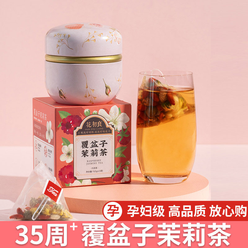 茉莉花茶覆盆子茶孕妇覆盆子茶顺产适合孕妇非红印软化茶宫颈果茶