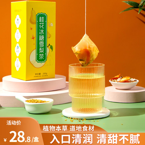 花初良桂花冰糖雪梨茶