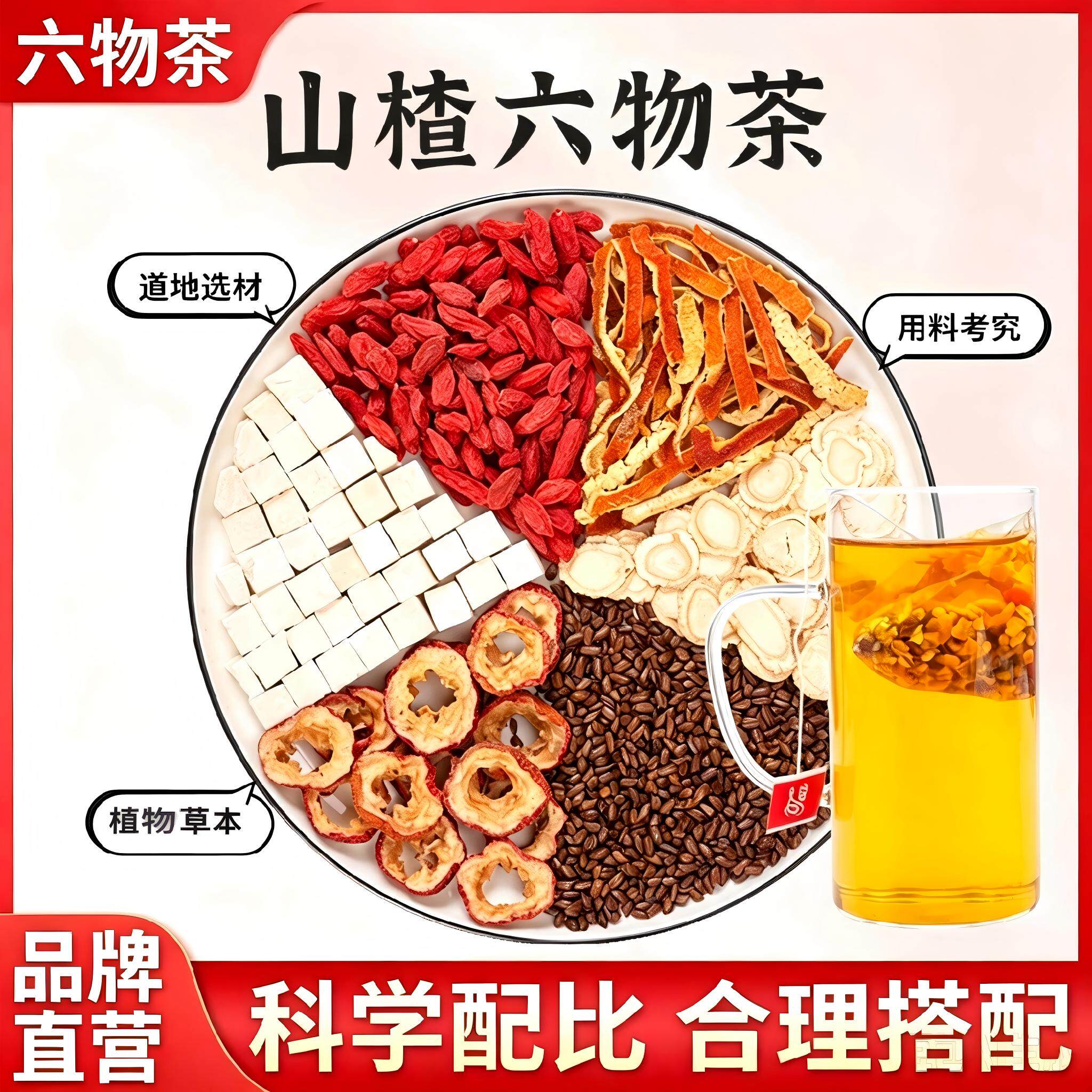 山楂六物茶人参枸杞茯苓橘皮决明子儿童新货原料包正品花草茶包