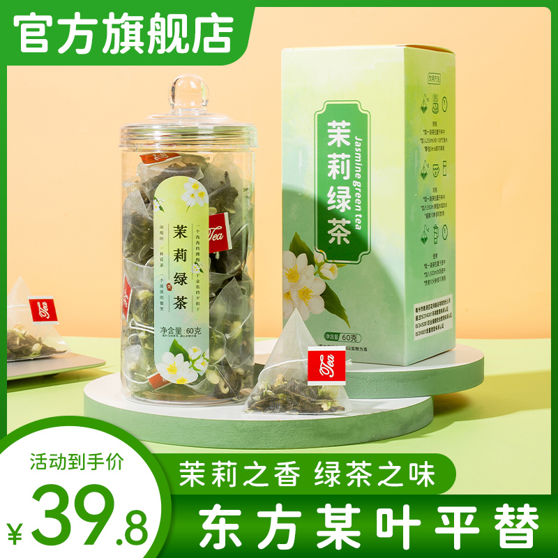 茉莉绿茶茶叶冷泡茶东方某叶平替茶包茉莉花茶浓香型官方旗舰店 茶 茉莉花茶 原图主图