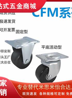 怡和达CFM01/11/51/61-75 脚轮 容许载荷300kg 固定型/平底活动型