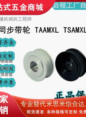 上隆同步带轮-MXL型TAAMXL  TSAMXL-14/15-019/025/037/050-H/P/N