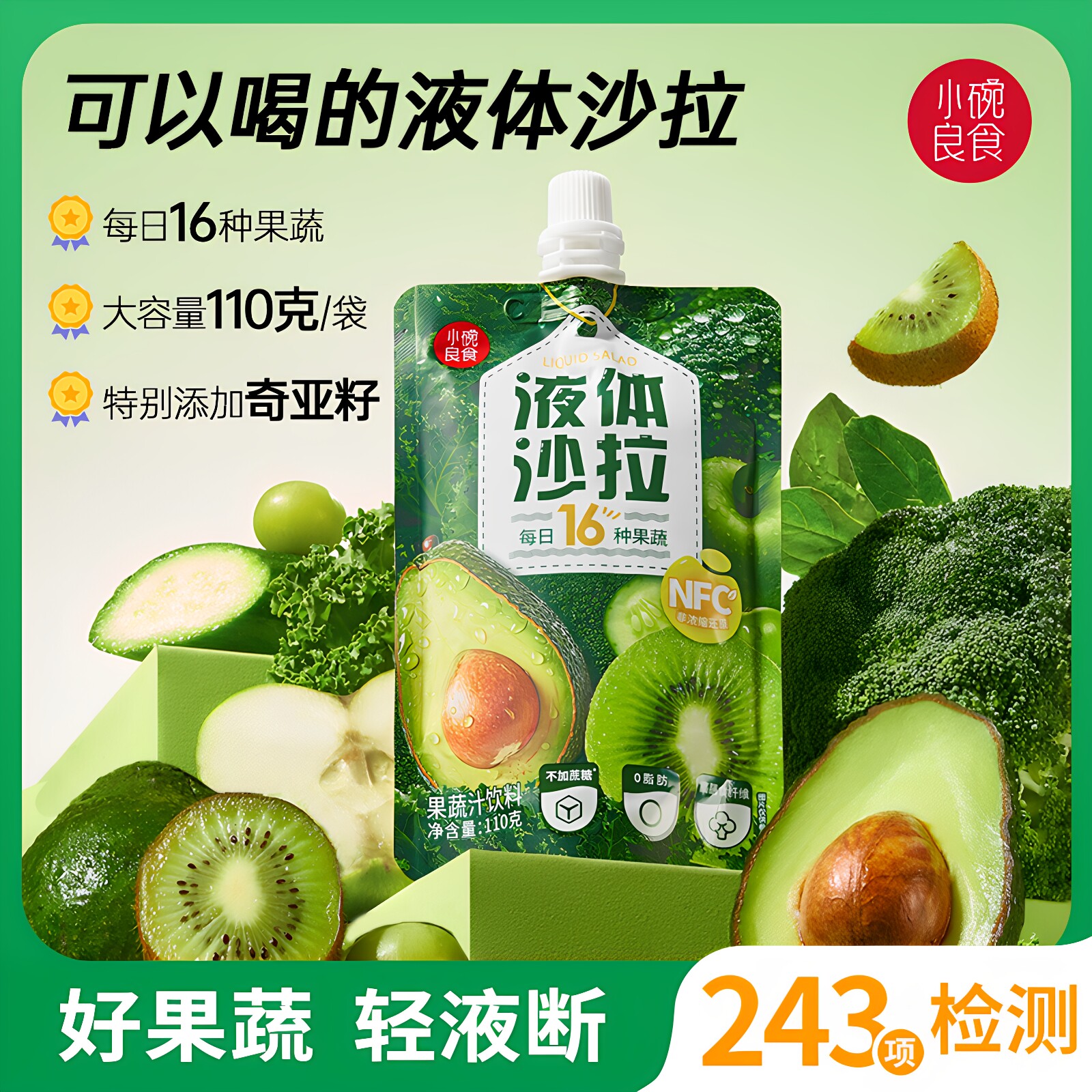 小碗良食液体沙拉羽衣甘蓝果蔬汁