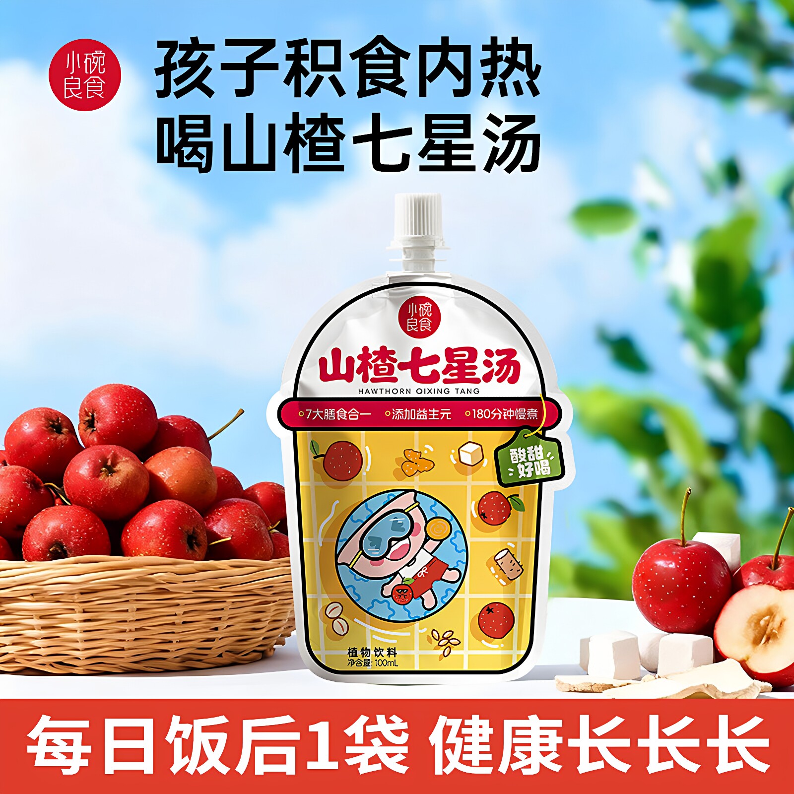 小碗良食山楂七星汤调理四神汤儿童脾胃下火养生茶山药鸡内金饮料