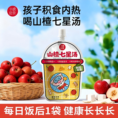小碗良食儿童山楂七星汤养生茶