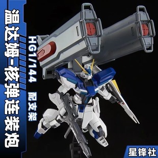 【星锋社新品】HG温达姆&核弹连装炮武器包高达手办拼装玩具