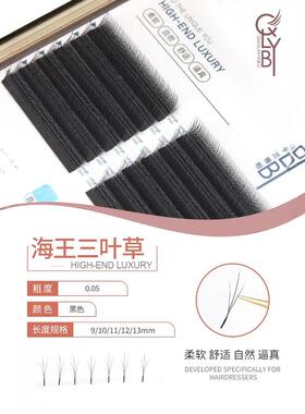黑色海王三叶草浓密嫁接睫毛
