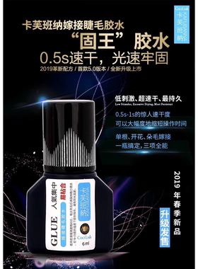 新品上市 持久60天卡芙班纳速干胶水美容院专用 160-85元通用嫁接