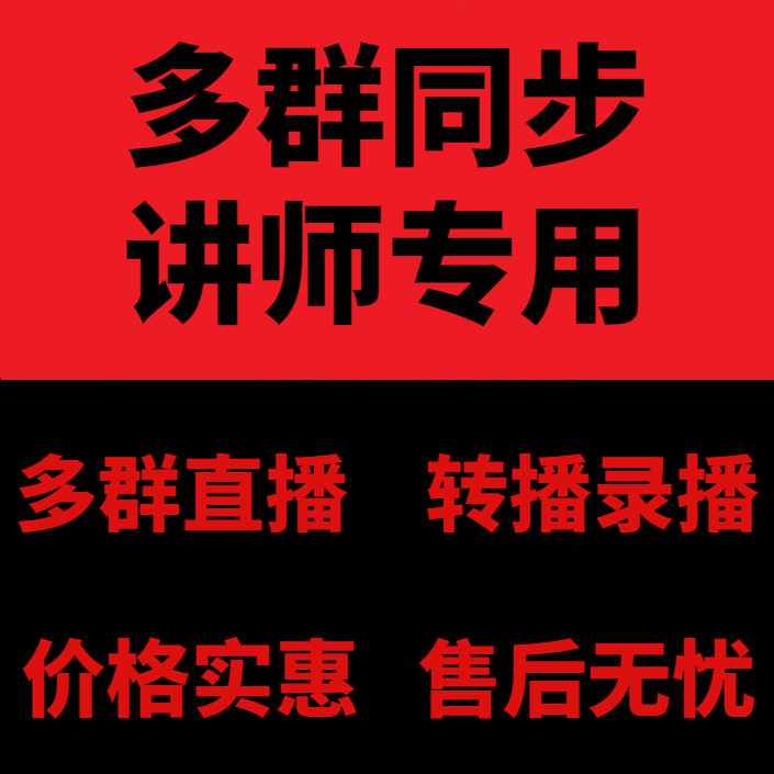 多群直播小助手万群语音同步转播机器人讲师讲课语音自动转发群图片
