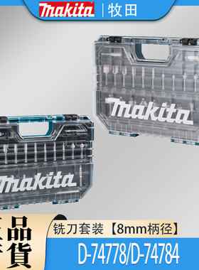 Makita牧田修边刀头铣刀套装D-74778电木铣小锣机开槽倒角D-74784