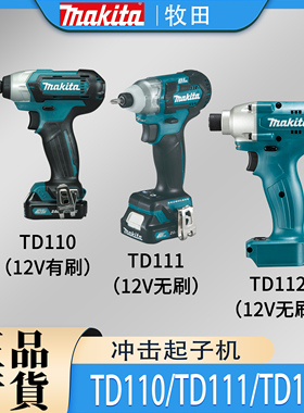 Makita牧田TD110D/TD112D/TD111D无刷12V充电冲击起子机锂电电钻