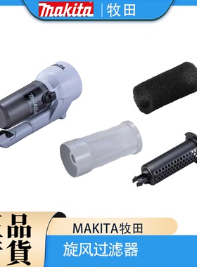 Makita牧田DCL286/CL003G吸尘器旋风分离器集尘宝过滤装置配件