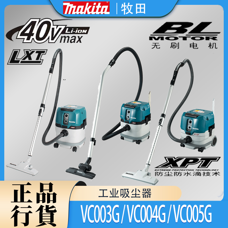 牧田VC003G/004G/005G工业吸尘器