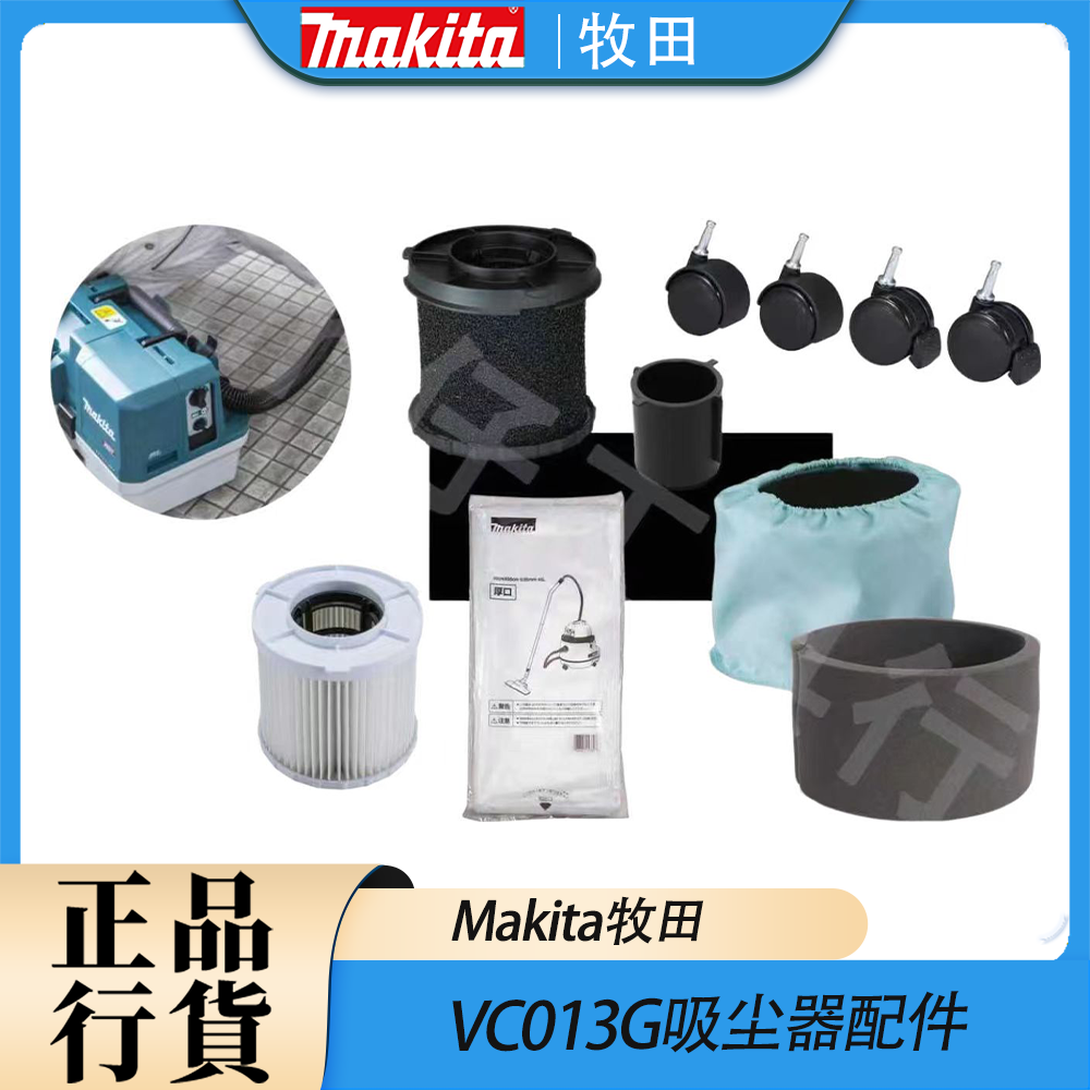 Makita牧田VC013G吸尘器干式湿式过滤器浮子脚轮塑料纸质集尘袋