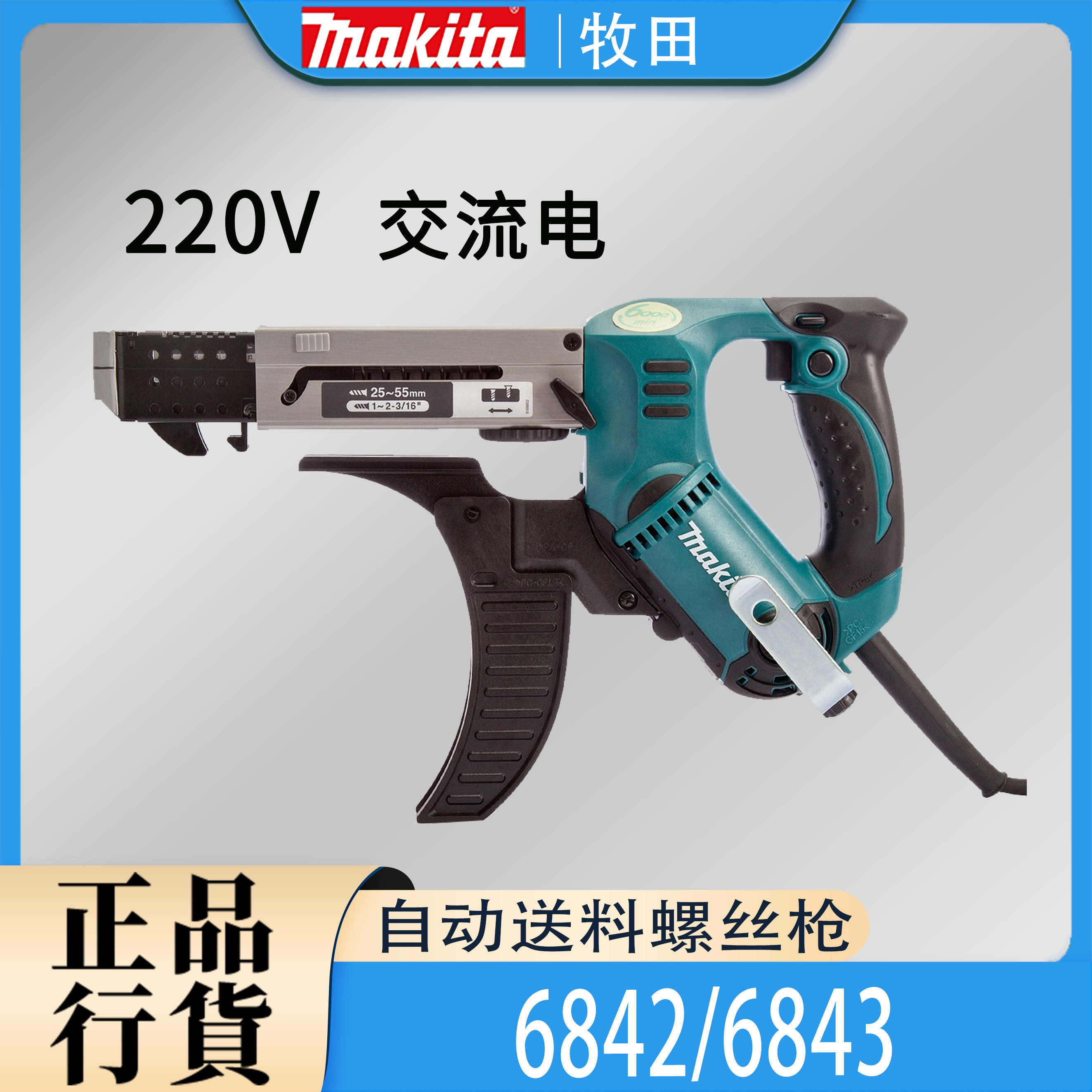 牧田6842/6843自动送料螺丝枪