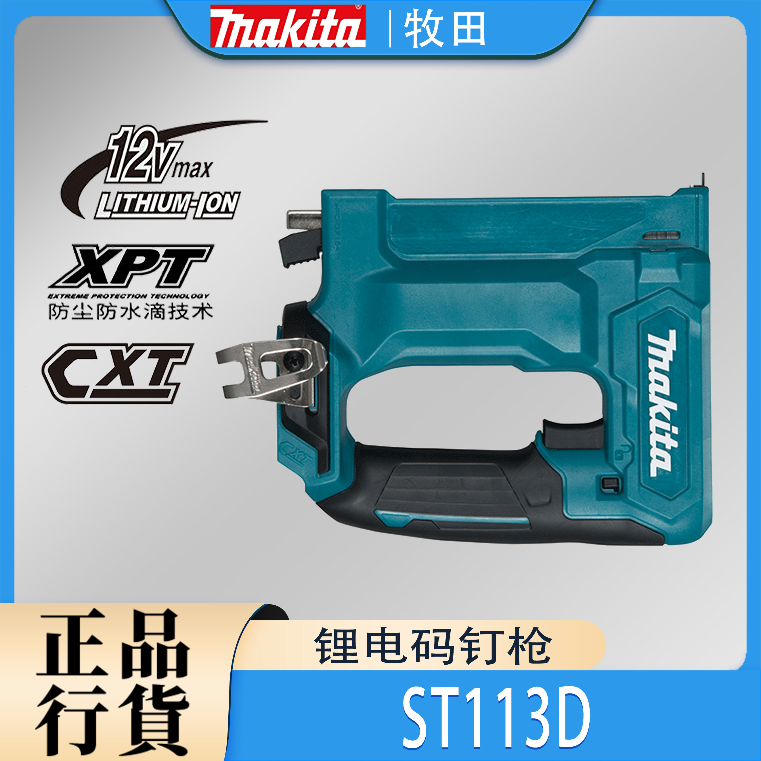 Makita牧田ST113D码钉枪锂电12V充电式木工装修打钉枪射钉门钉枪,五金/工具,锂电钉枪,淘宝优惠券,粉丝福利购,淘宝优惠卷