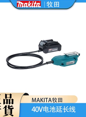 Makita牧田40V电池延长线BAP001G便携轻量化适配器A-75817配件