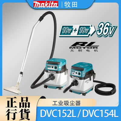 牧田DVC152L/DVC154L工业吸尘器