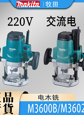 Makita牧田M3600B/M3602B电木铣开槽机木工手持雕刻修边开孔机
