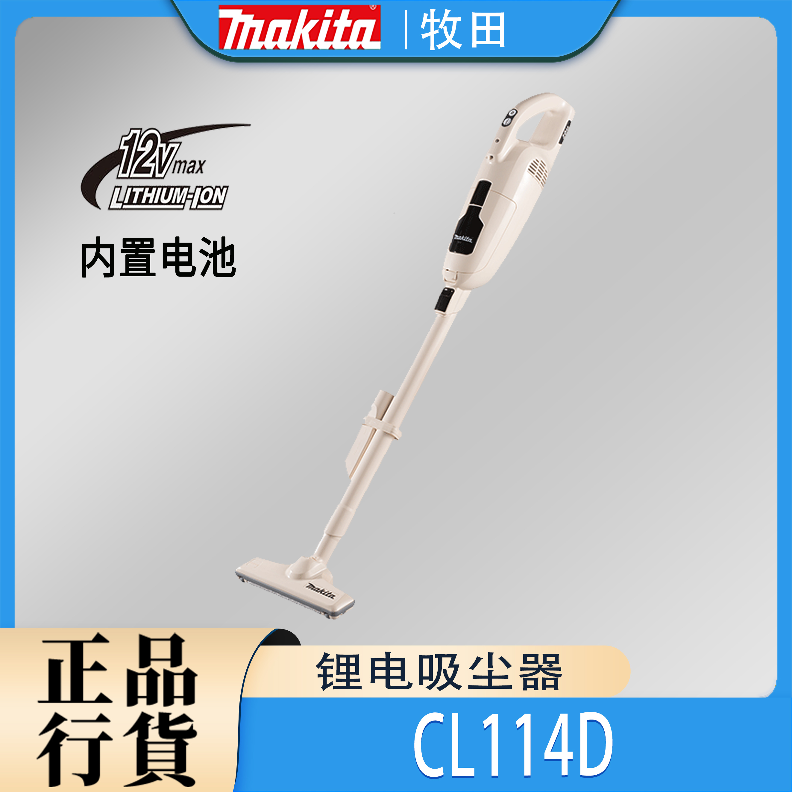 Makita/牧田CL114吸尘器