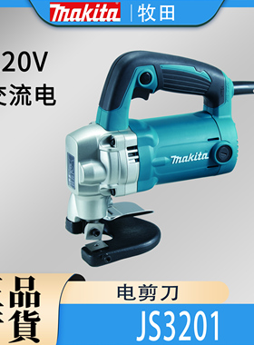 Makita牧田JS3201电剪刀日本进口电动剪铁皮彩钢瓦金属钢铝材剪