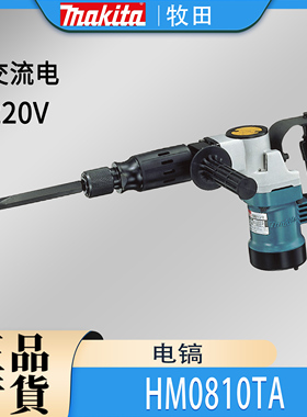 Makita牧田HM0810TA电镐六角柄专业冲击电铲电锤钻大功率开凿破墙