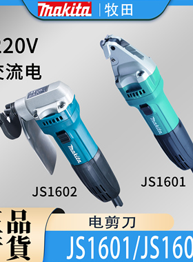 Makita牧田JS1601/JS1602电剪刀进口大功率铁皮彩钢瓦金属剪