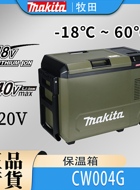 Makita牧田CW004G冷暖两用保温箱锂电18V/40V交直流车载电源冰箱