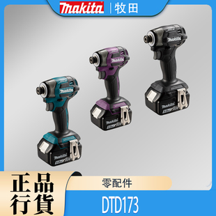 Makita牧田DTD173外壳头壳转子定子控制器齿轮全新配件