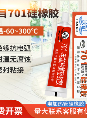 天目701硅橡胶 防水耐高温密封胶 蒸气电熨斗电加热管流淌型TM701硅胶 红色 45g
