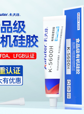 卡夫特食品级有机硅胶K-5600H防水耐高温密封胶FDA认证环保修补粘接玻璃微波炉水壶烤箱透明快干密封胶