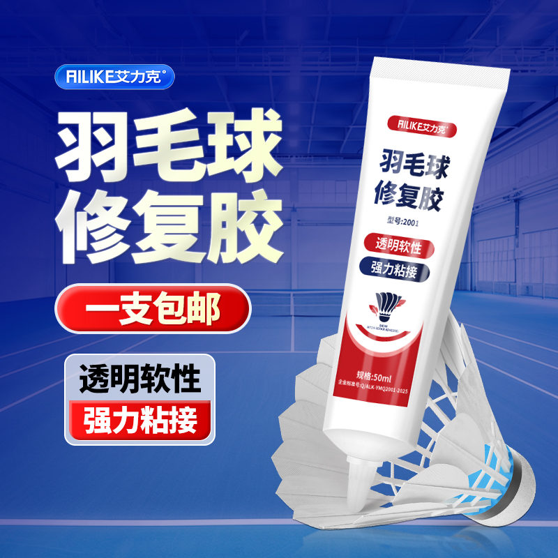 艾力克羽毛球修复胶强力专业