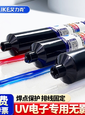 艾力克电子UV胶U8透明高粘度排线固定电子元器件保护U9B蓝色增强型电路板焊点保护无影胶紫外线光固化快干胶