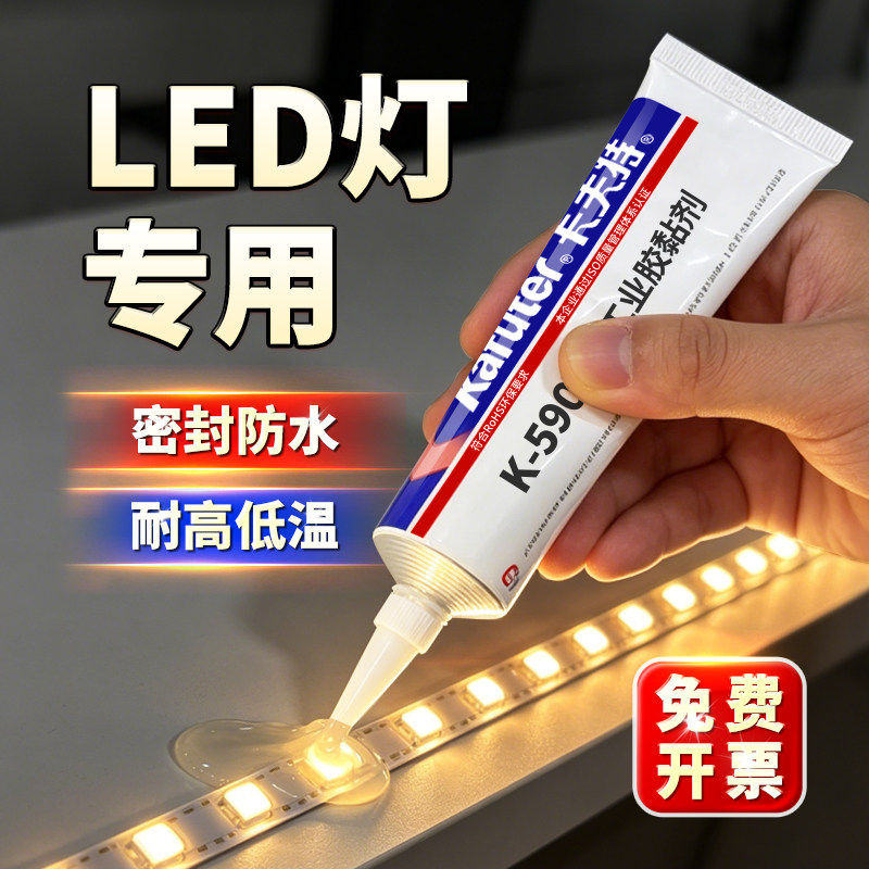 卡夫特5904密封胶led灯带灯珠专用有机硅胶室内外灯具防水绝缘
