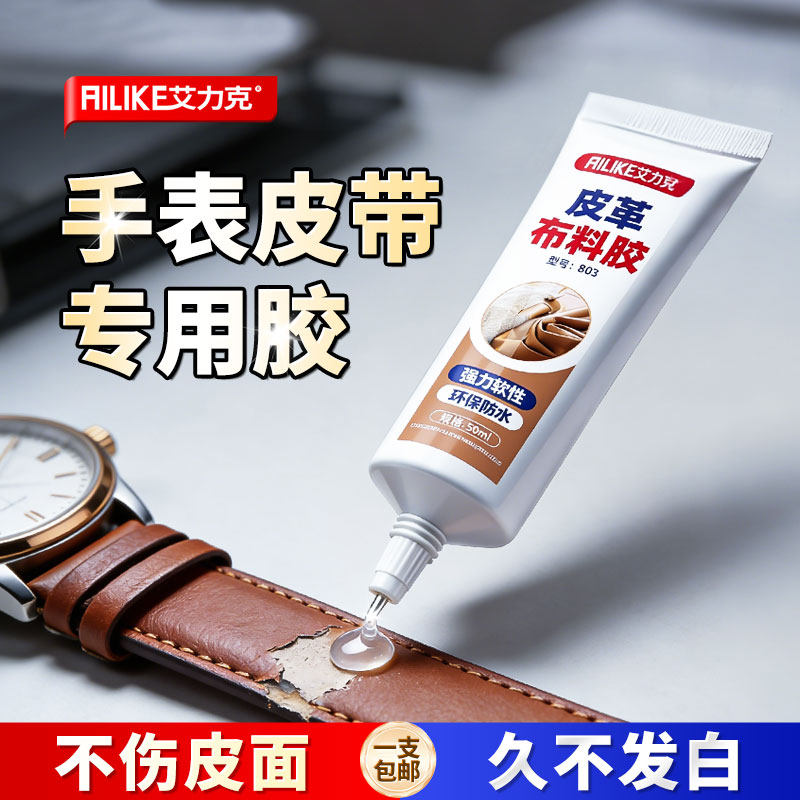 艾力克真皮手表带专用胶粘皮带皮包钱包手提包PU皮革包带修复胶不伤
