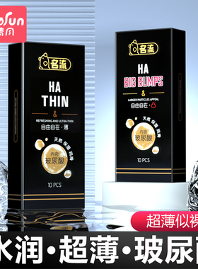 名流玻尿酸避孕套超薄裸入颗粒刺激情趣安全套男官方旗舰店正品by