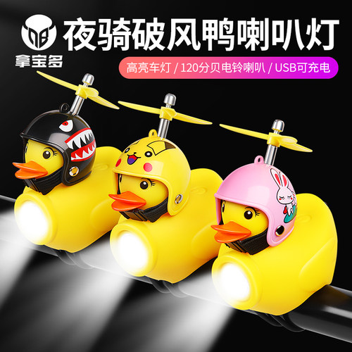 拿宝多夜骑儿童破风鸭喇叭灯