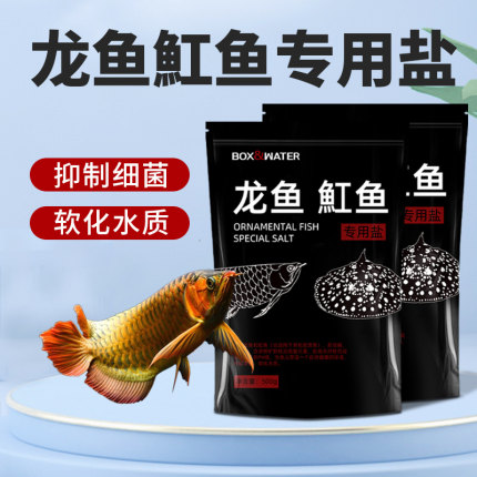 博特观赏鱼消毒盐龙鱼魟鱼锦鲤用盐水族鱼缸盐专用杀菌盐抗菌净水