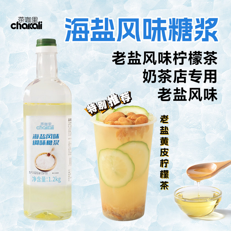 老盐糖浆商用黄皮老盐柠檬茶海盐风味糖浆茶饮咖啡奶茶店专用咸味