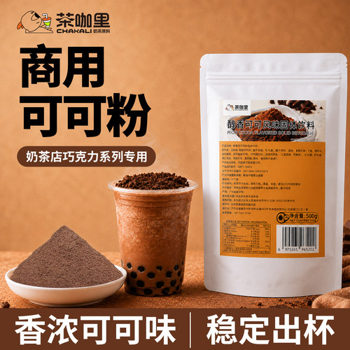 三合一可可粉奶茶店专用