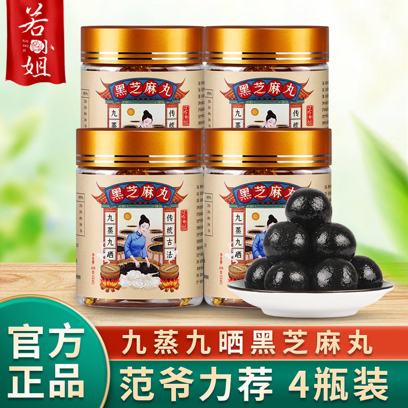 4瓶装九蒸九晒黑芝麻黑芝麻丸