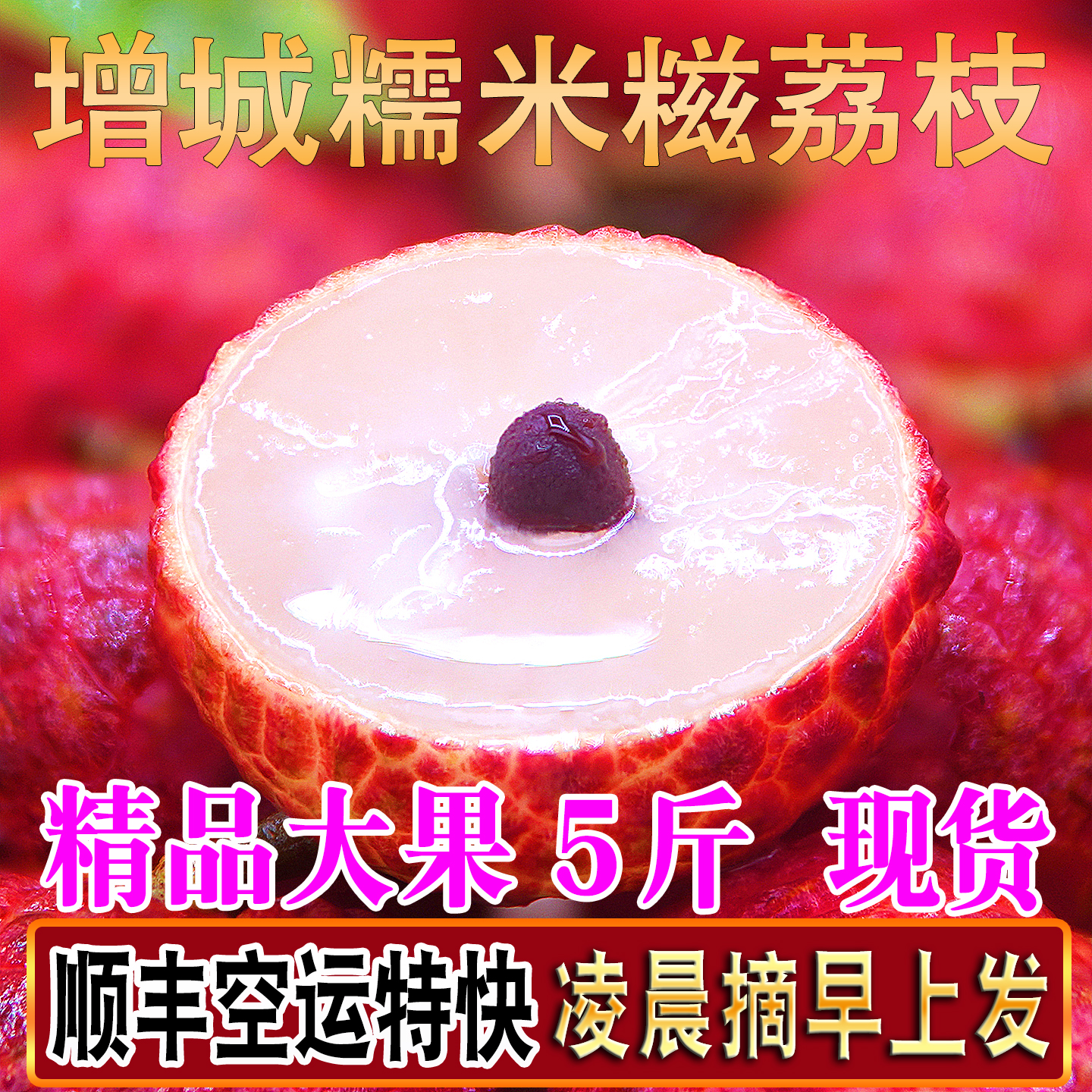 增城糯米糍荔枝大超大新鲜5斤