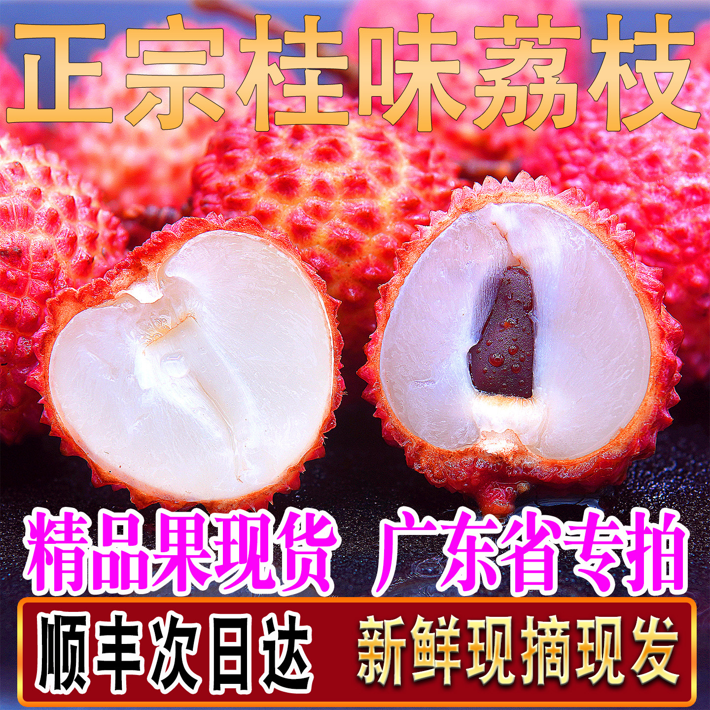 顺丰次日达桂味荔枝广州增城发货