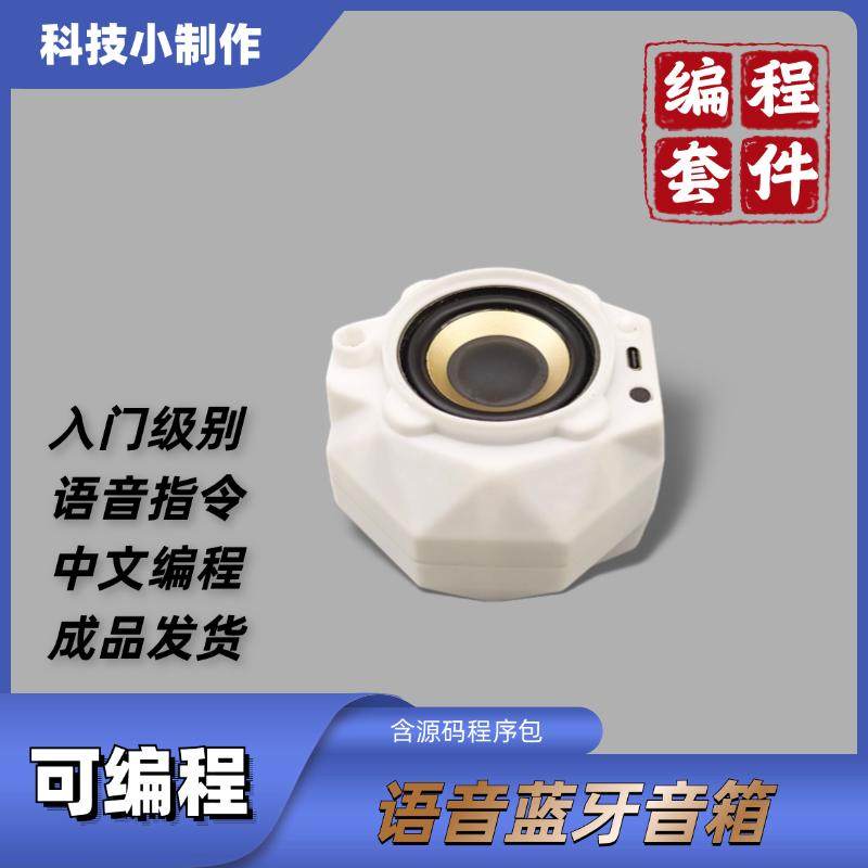 可编程智能语音蓝牙音响二次开发