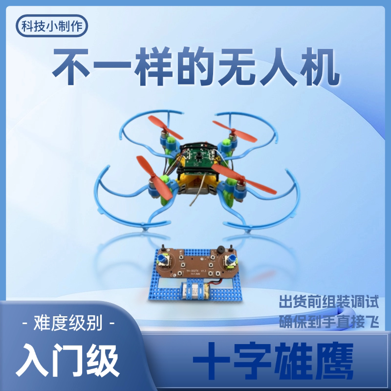 拼装遥控无人机入门级航模培训