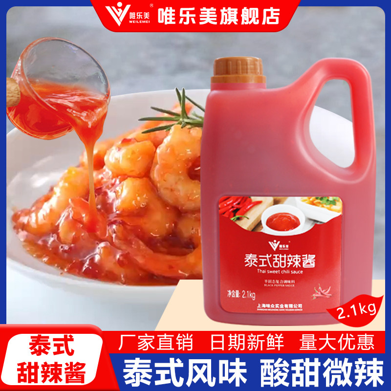 泰式甜辣酱2.1kg商用大桶装送挤压瓶手抓饼意面披萨薯条炸鸡蘸酱